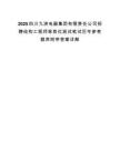 2025四川九洲电器集团有限责任公司招聘结构工程师等岗位测试笔试历年参考题库附带答案详解.docx
