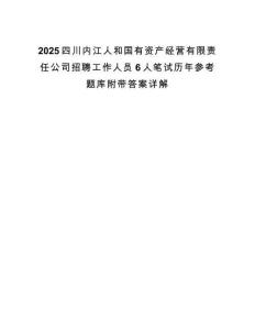 2025四川内江人和国有资产经营有限责任公司招聘工作人员6人笔试历年参考题库附带答案详解.docx