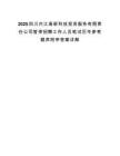 2025四川内江高新科技投资服务有限责任公司暂停招聘工作人员笔试历年参考题库附带答案详解.docx