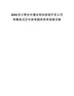 2025四川南充市蓬安相如旅游开发公司考聘笔试历年参考题库附带答案详解.docx