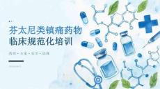 芬太尼类镇痛药物临床规范化培训