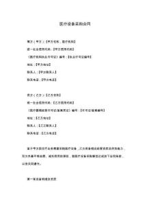 医疗设备采购合同