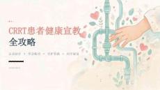 CRRT患者健康宣教全攻略