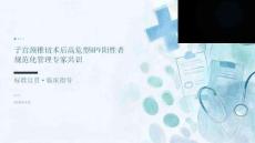 子宫颈锥切术后高危型人乳头瘤病毒阳性者规范化管理的专家共识