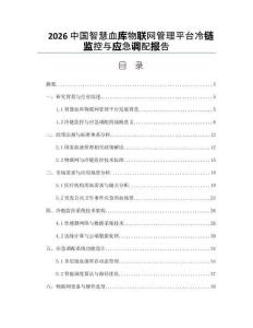 2026中国智慧血库物联网管理平台冷链监控与应急调配报告