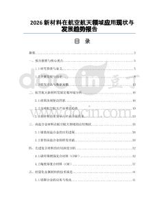 2026新材料在航空航天领域应用现状与发展趋势报告