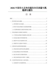 2026中国危化品物流应急体系建设与风险评估报告