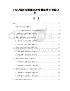 2026强制改进实力改变紧急情况指导分析
