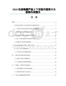 2026低压电缆产业上下游协同发展与生态圈构建报告