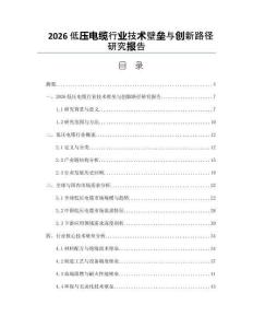 2026低压电缆行业技术壁垒与创新路径研究报告