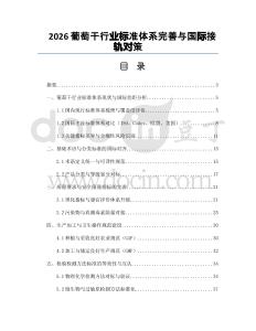 2026葡萄干行业标准体系完善与国际接轨对策