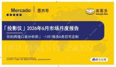 「投影仪」2026年6月市场月度报告 Mercado 墨西哥