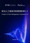 前沿人工智能风险管理框架2.0