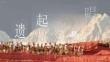 营销策划 -快手非遗旅行《遗起嗨唱》招商方案 -2026