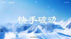 营销策划 -快手破冰节招商方案 -2026