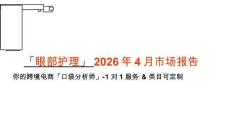 「眼部护理」2026年4月市场报告  Shopee虾皮 新加坡