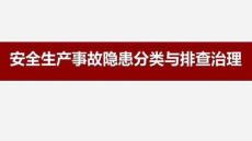 【课件】安全生产事故隐患分类与排查治理