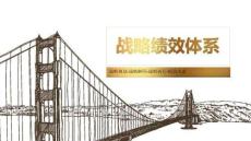 管理工具 -战略绩效体系2：战略解码