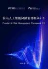 前沿人工智能风险管理框架2.0