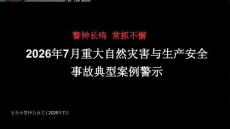 【课件】2026年7月典型事故案例警示教育培训