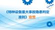【课件】特种设备重大事故隐患判定标准
