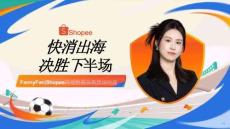 2026年Shopee卖家激励大会 - 快消出海 决胜下半场