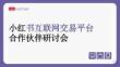 2026小红书平台电商赛道策略及方向
