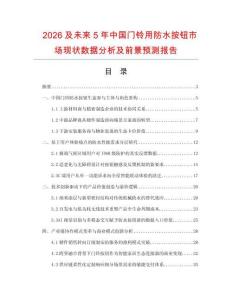 2026及未来5年中国门铃用防水按钮市场现状数据分析及前景预测报告.docx