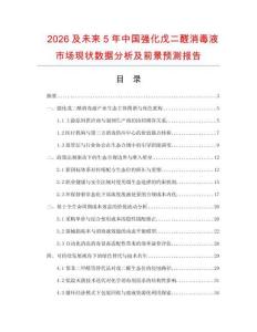 2026及未来5年中国强化戊二醛消毒液市场现状数据分析及前景预测报告.docx