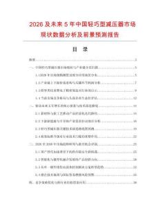 2026及未来5年中国轻巧型减压器市场现状数据分析及前景预测报告.docx