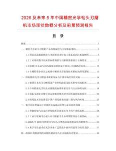 2026及未来5年中国精密光学钻头刃磨机市场现状数据分析及前景预测报告.docx