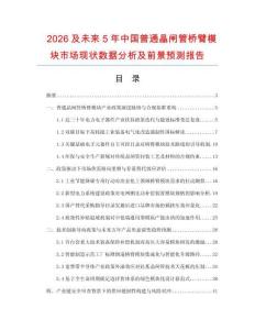 2026及未来5年中国普通晶闸管桥臂模块市场现状数据分析及前景预测报告.docx