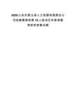2025山东东营众邦人力资源有限责任公司档案管理急需15人笔试历年参考题库附带答案详解.docx