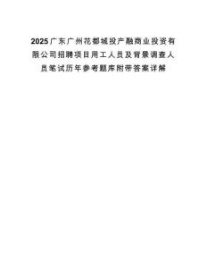 2025广东广州花都城投产融商业投资有限公司招聘项目用工人员及背景调查人员笔试历年参考题库附带答案详解.docx