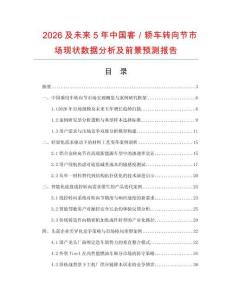 2026及未来5年中国客／轿车转向节市场现状数据分析及前景预测报告.docx