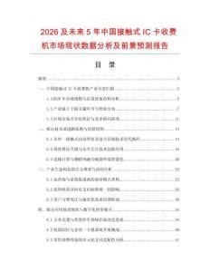 2026及未来5年中国接触式IC卡收费机市场现状数据分析及前景预测报告.docx