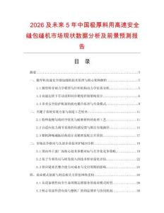 2026及未来5年中国极厚料用高速安全缝包缝机市场现状数据分析及前景预测报告.docx