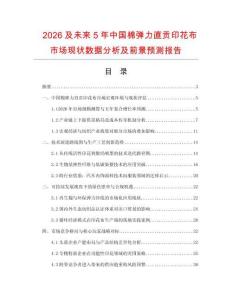 2026及未来5年中国棉弹力直贡印花布市场现状数据分析及前景预测报告.docx