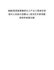 2025国家能源集团化工产业工程造价控制中心系统内招聘4人笔试历年参考题库附带答案详解.docx