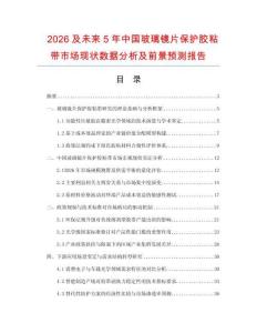 2026及未来5年中国玻璃镜片保护胶粘带市场现状数据分析及前景预测报告.docx