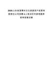 2025山东省淄博市文化旅游资产经营有限责任公司招聘4人笔试历年参考题库附带答案详解.docx