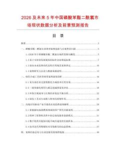 2026及未来5年中国磷酸苯酯二酰氯市场现状数据分析及前景预测报告.docx