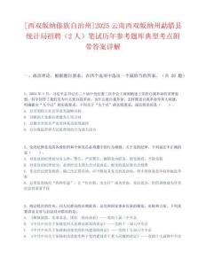 [西双版纳傣族自治州]2025云南西双版纳州勐腊县统计局招聘（2人）笔试历年参考题库典型考点附带答案详解