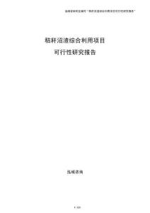 秸秆沼渣综合利用项目可行性研究报告模板