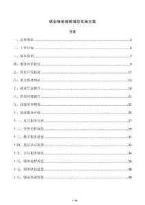 就业服务提质增效实施方案