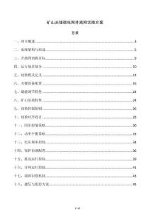 矿山光储微电网并离网切换方案