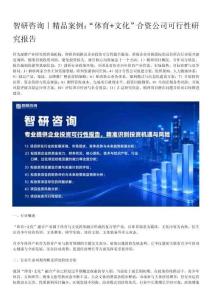 智研咨询｜精品案例： “体育+文化”合资公司可行性研究报告