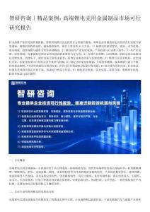 智研咨询｜精品案例：高端锂电壳用金属制品市场可行研究报告