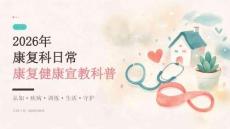 2026年康复科日常康复健康宣教科普