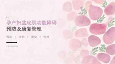 孕产妇盆底肌功能障碍预防及康复管理